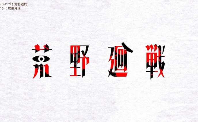 ヨシュ様┊︎タイトルロゴ