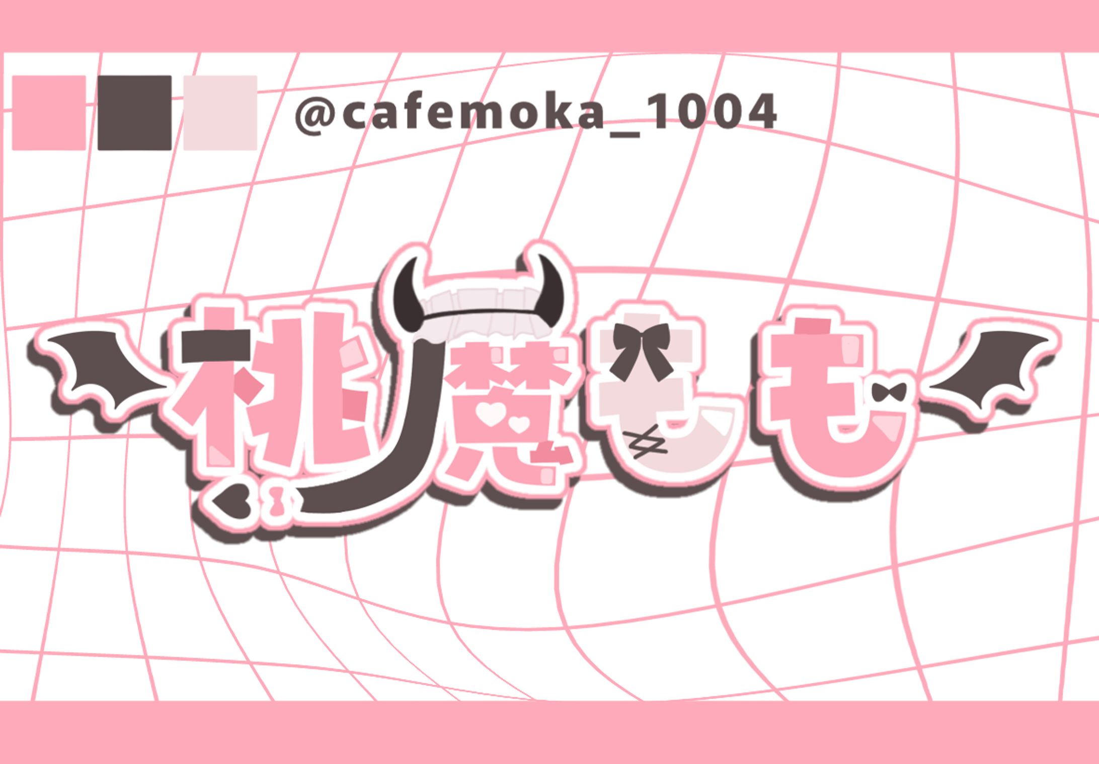 こあくまみるく様/桃魔もも様-1