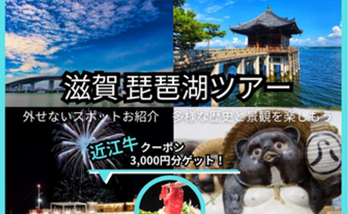 『滋賀 琵琶湖ツアー』バナー画像