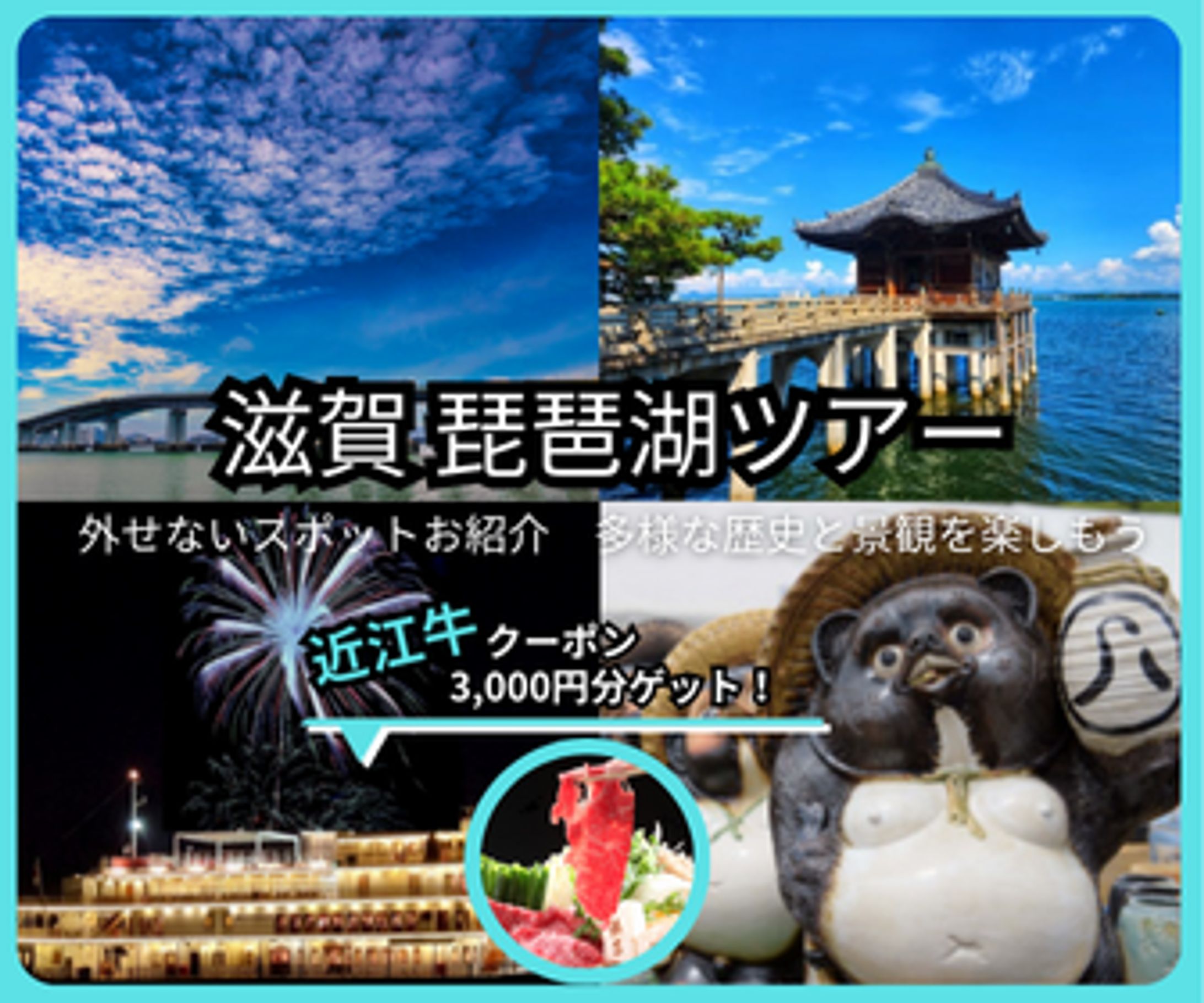 『滋賀 琵琶湖ツアー』バナー画像-1