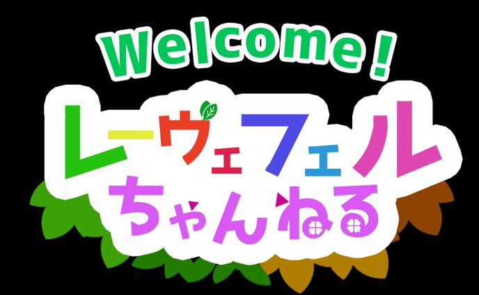 レーヴェフェルちゃんねる様タイトルロゴ