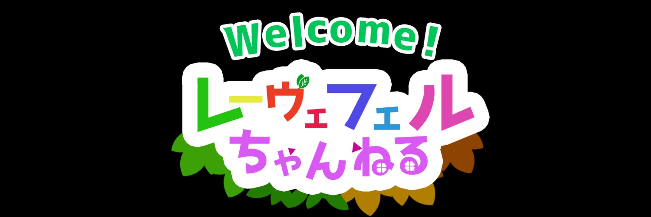 レーヴェフェルちゃんねる様タイトルロゴ-1
