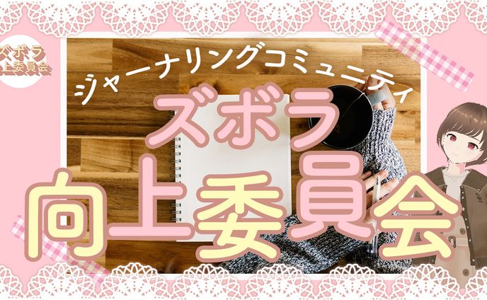 ズボラ向上委員会　様【実績】