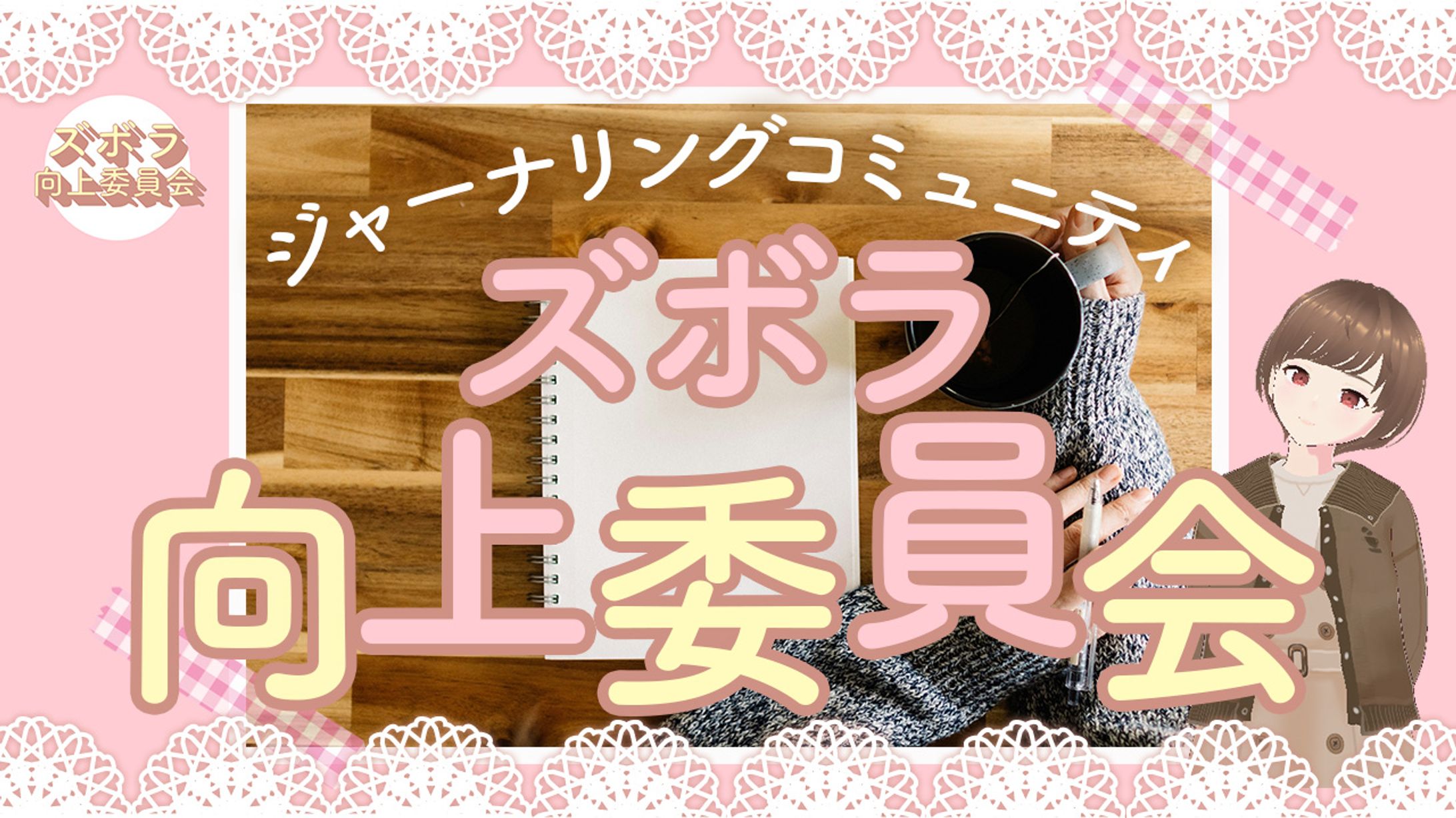 ズボラ向上委員会　様【実績】-1