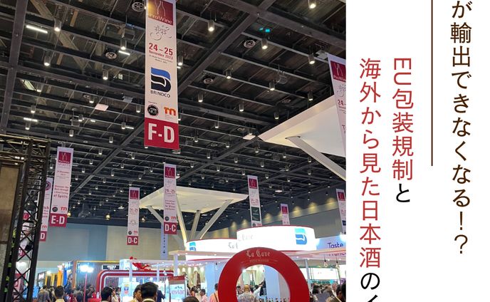 【日本酒が輸出できなくなる！？EU包装規制と海外から見た日本酒のイメージ】2024年3月