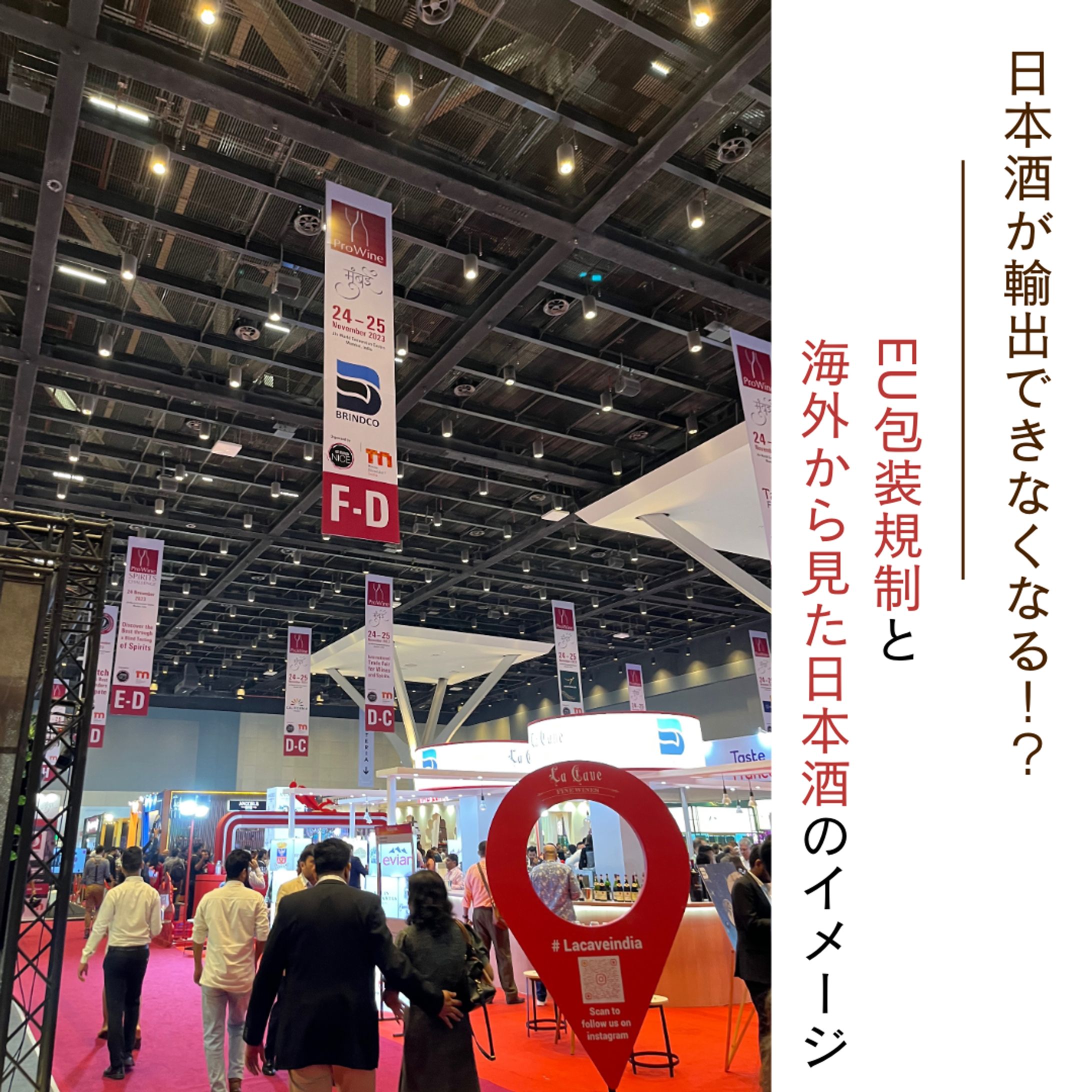 【日本酒が輸出できなくなる！？EU包装規制と海外から見た日本酒のイメージ】2024年3月-1