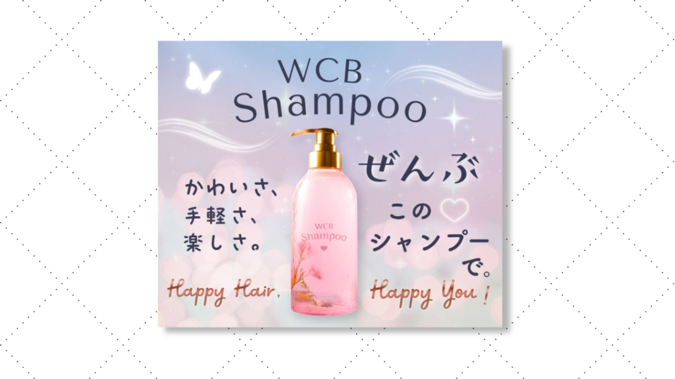 シャンプーバナー【架空案件】-1