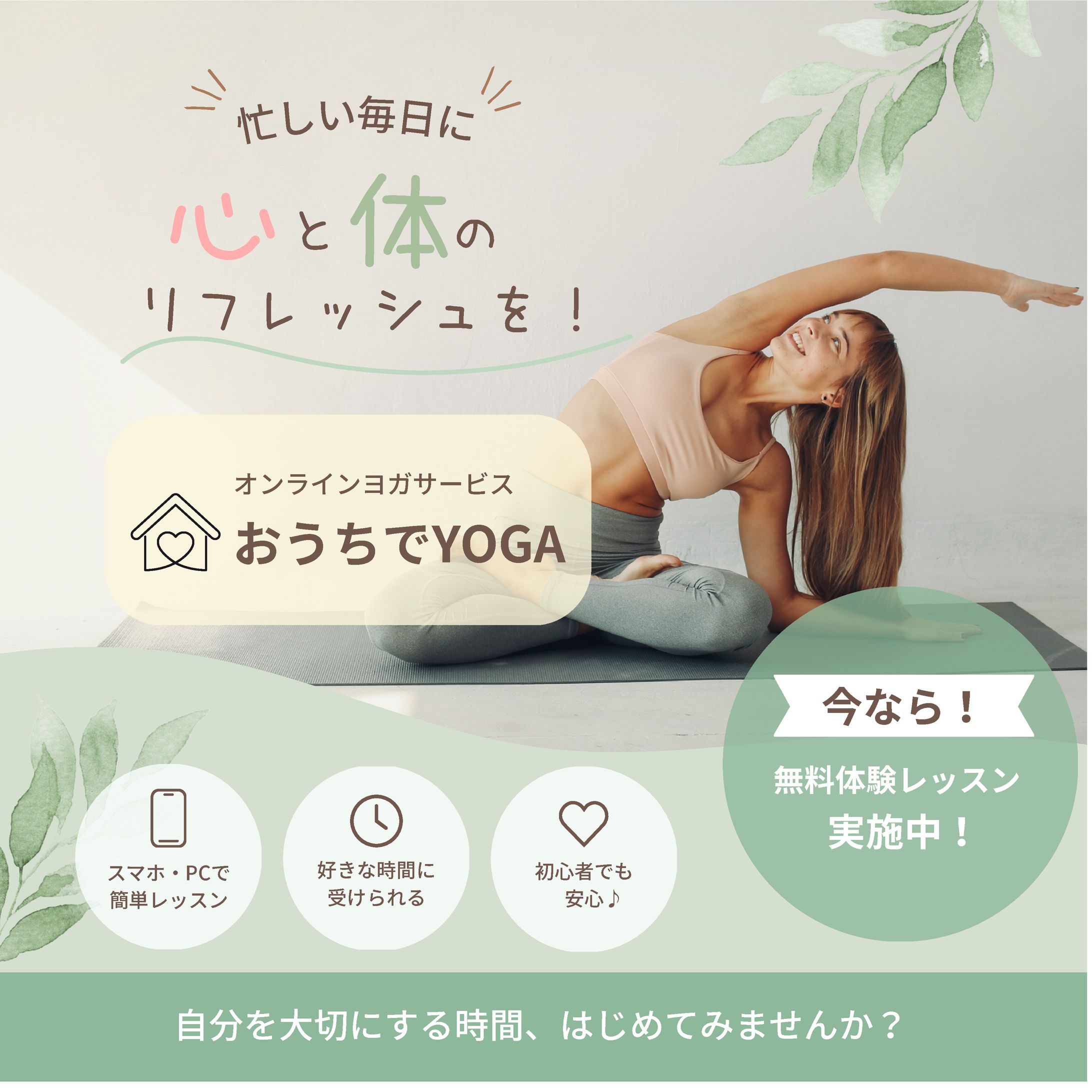 【Instagram広告】オンラインヨガサービス『おウチでYOGA』-1