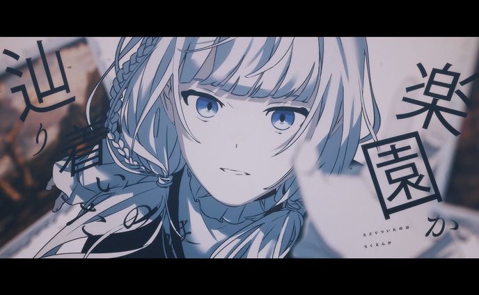 エデン / Teary Planet feat.可不(KAFU)