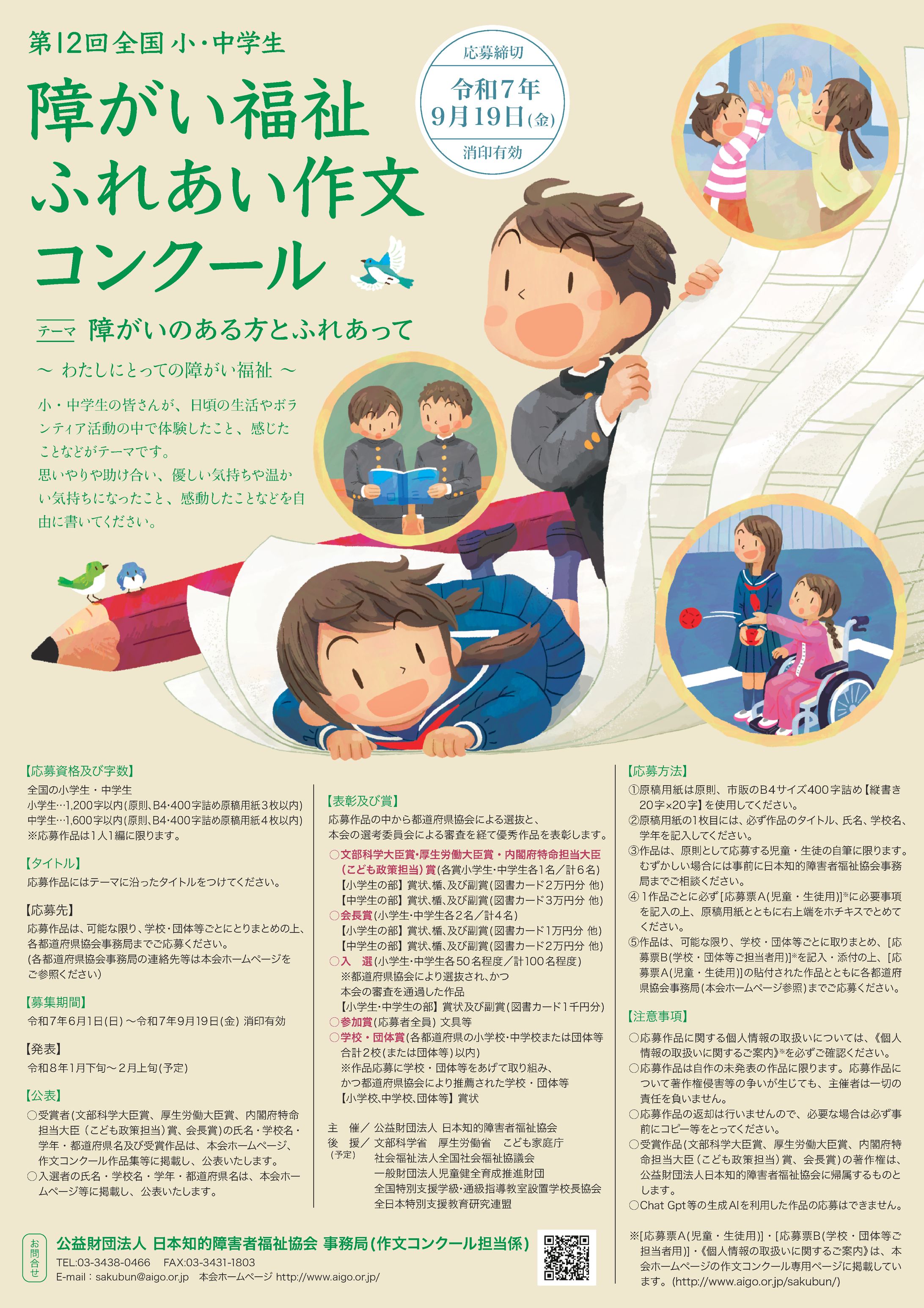 第12回 全国小中学生 障がい福祉ふれあい作文コンクール（公益財団法人　日本知的障害者福祉協会様）-1