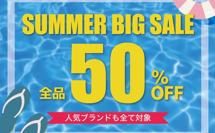 【バナー】サマーセール