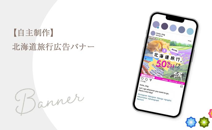 【自主制作】北海道旅行広告バナー
