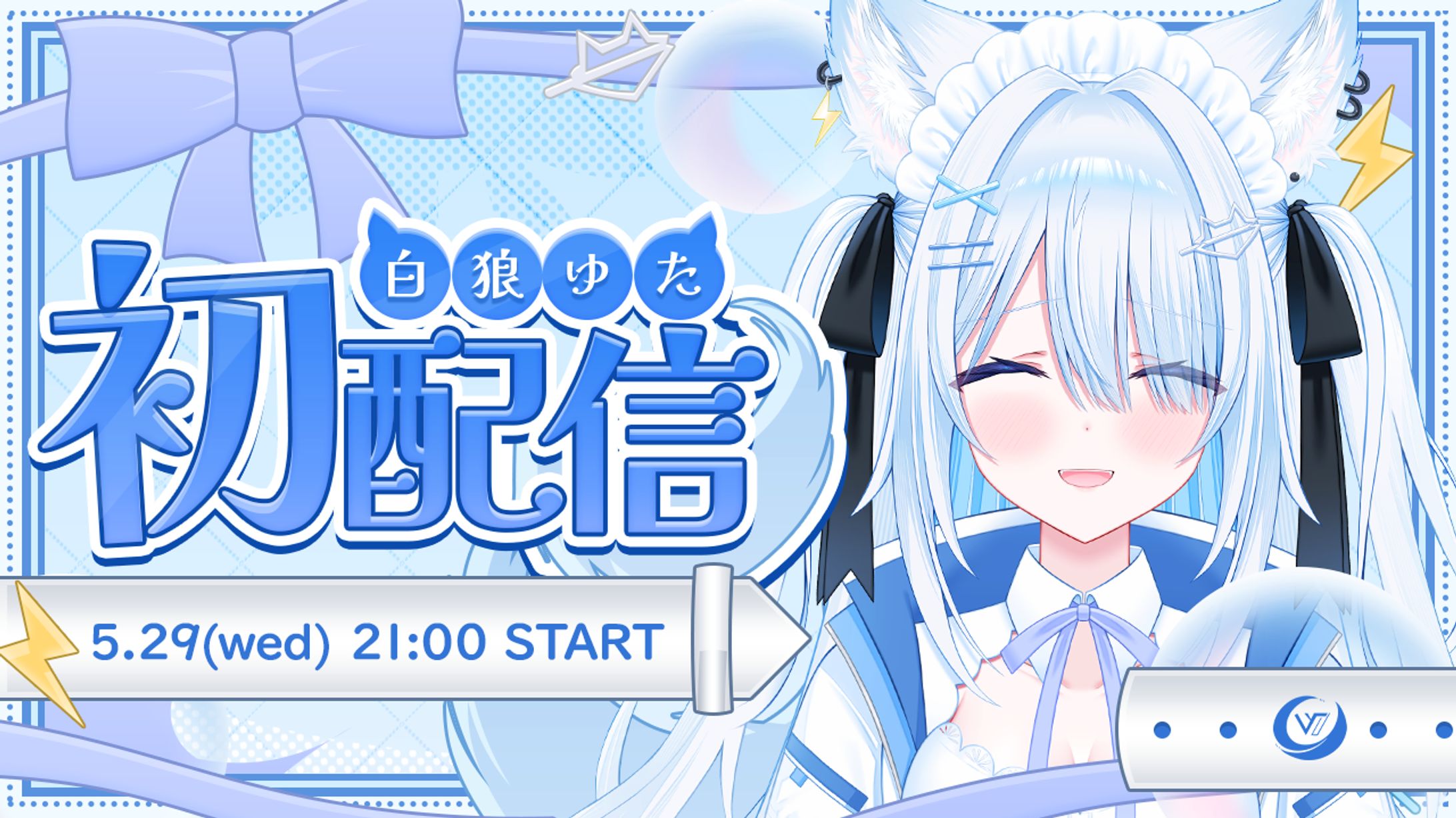 【初配信サムネイル】なないろVプロダクション白狼ゆた-1