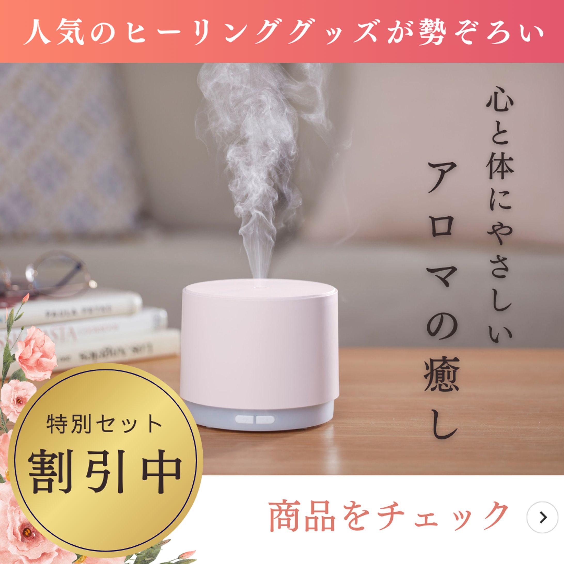 【バナー】アロマグッズ（Canva制作）-1