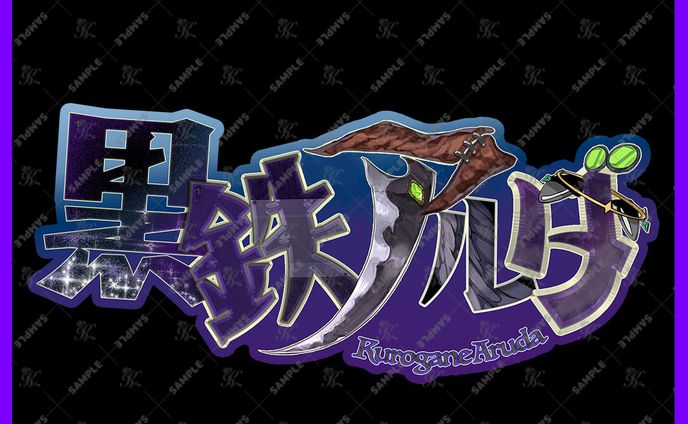 黒鉄アルダ様_ネームロゴ