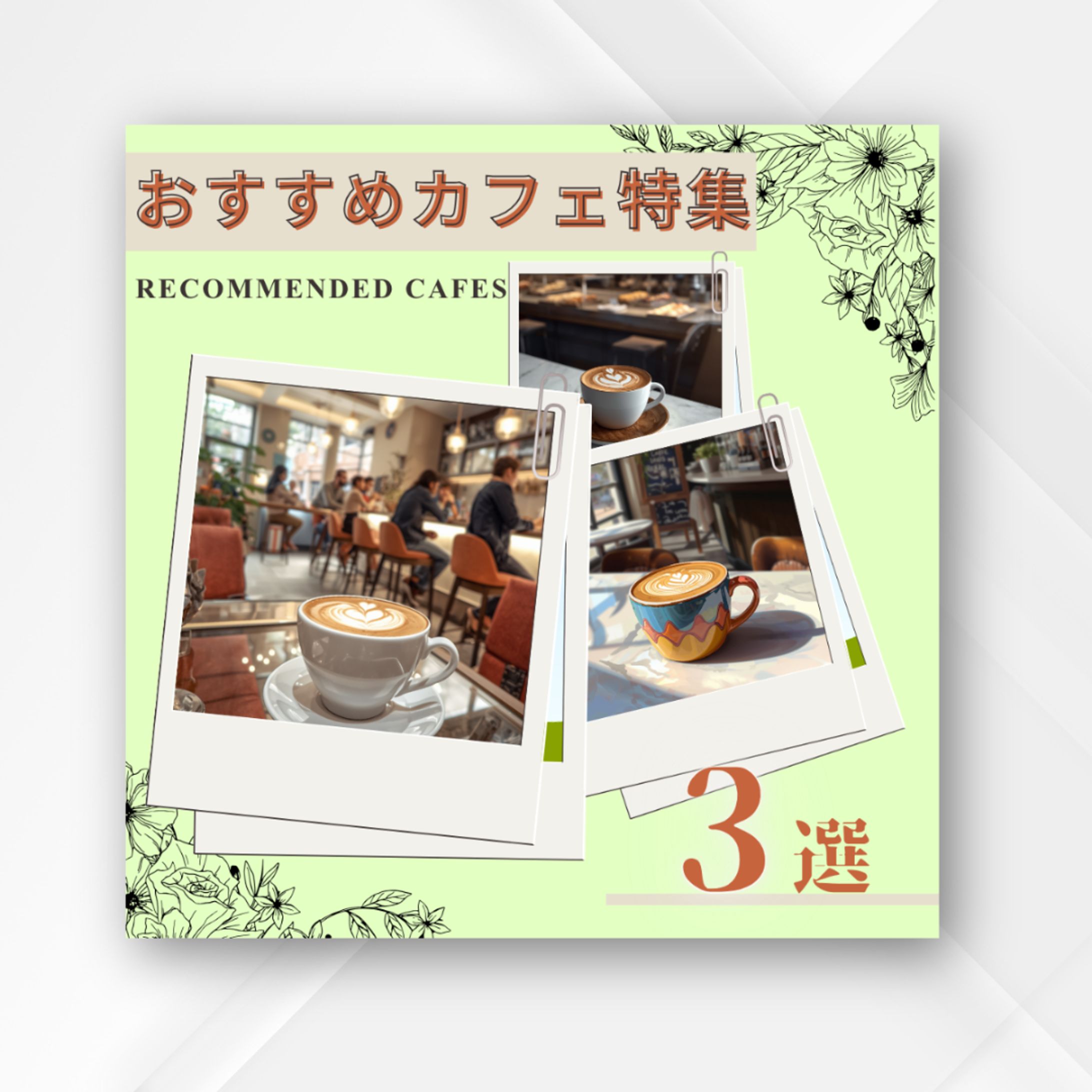 【自主制作】ライフスタイルマガジン風「おすすめカフェ特集」プロモーションバナー-1