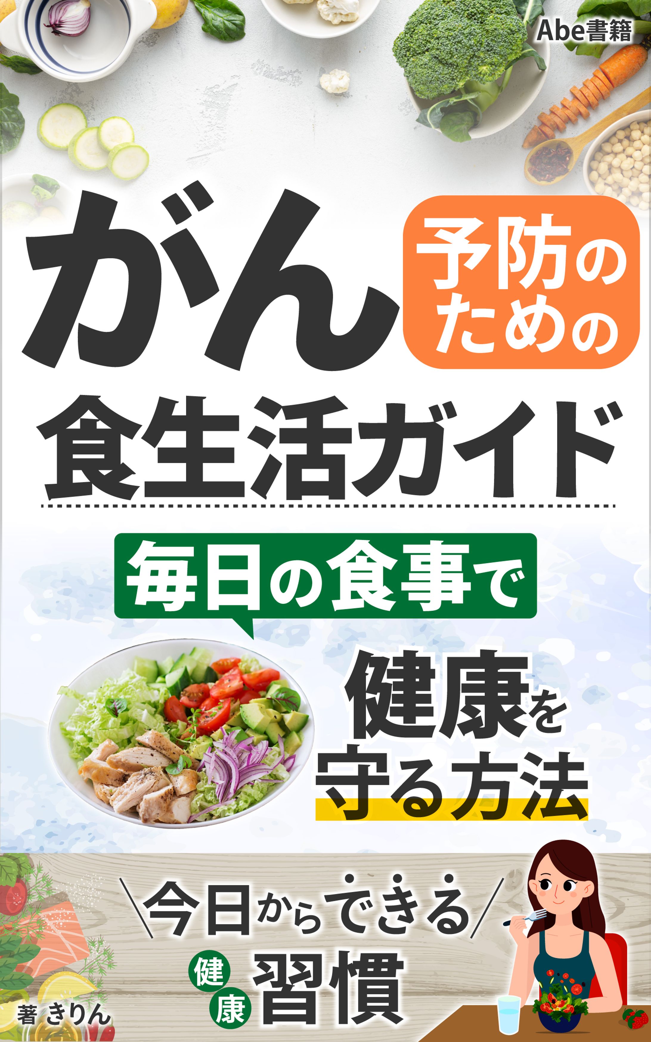 がん予防のための食生活ガイド：毎日の食事出健康を守る方法-1