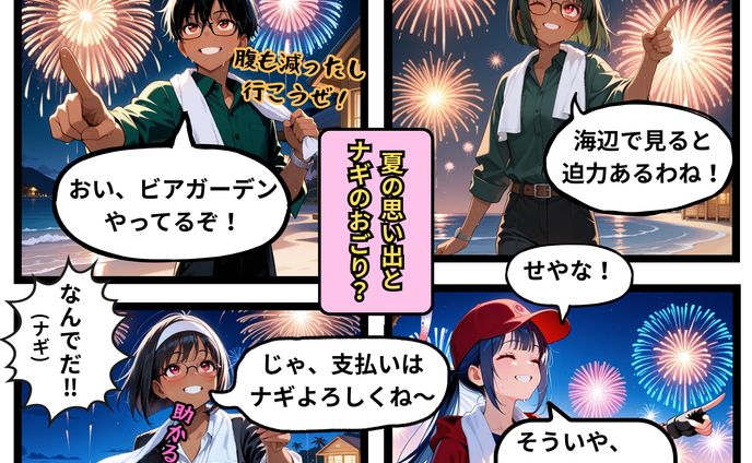 夏の思い出とナギのおごり？