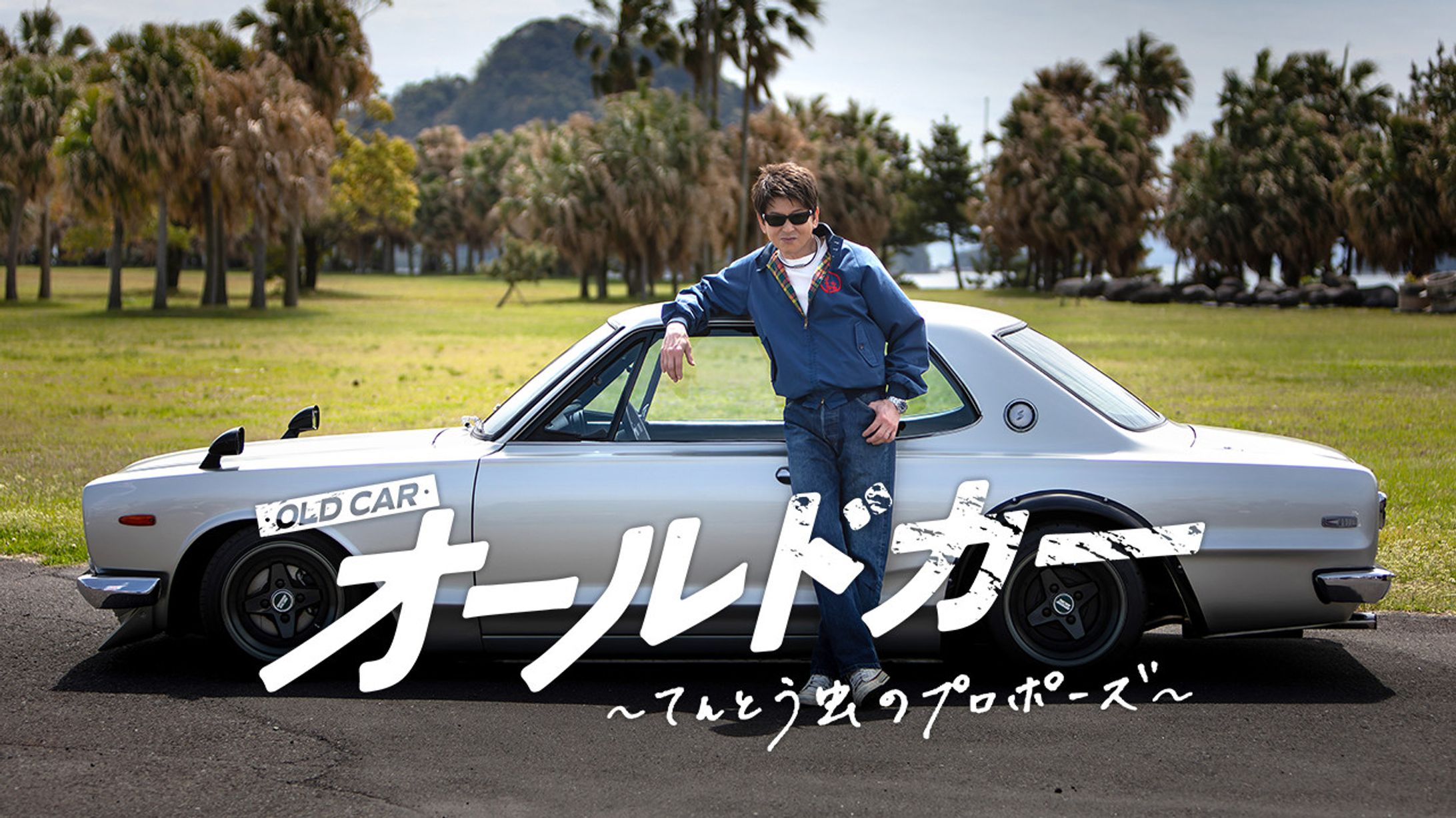 映画 オールドカー~てんとう虫のプロポーズ~ ロゴデザイン-1