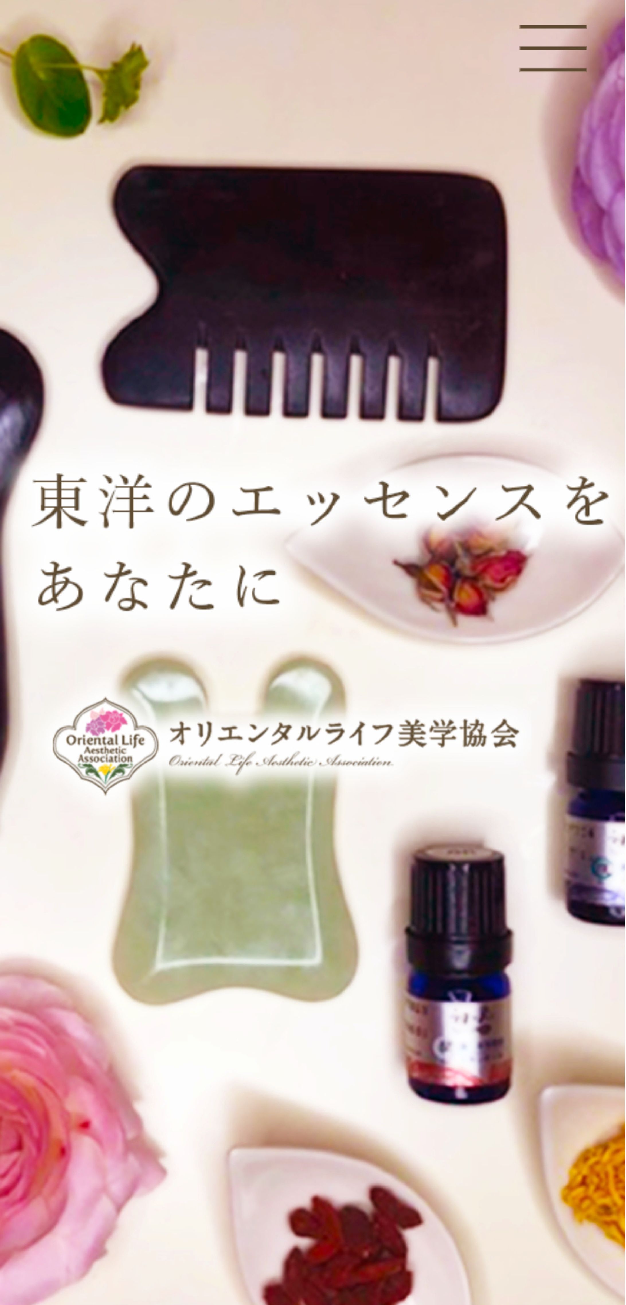 デジハリ卒業制作　オリエンタルライフ美学協会WEBサイトデザイン-1