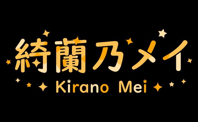 綺蘭乃メイ様　ロゴ