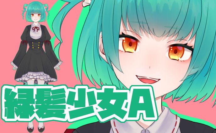 緑髪少女Ａ