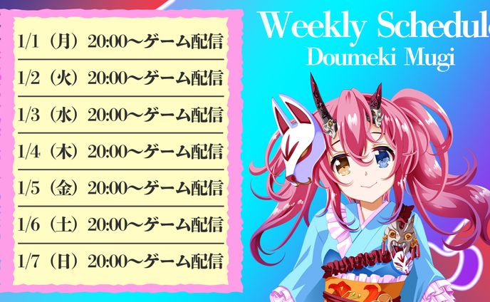 【ご依頼】Vtuber百目鬼むぎ スケジュール表