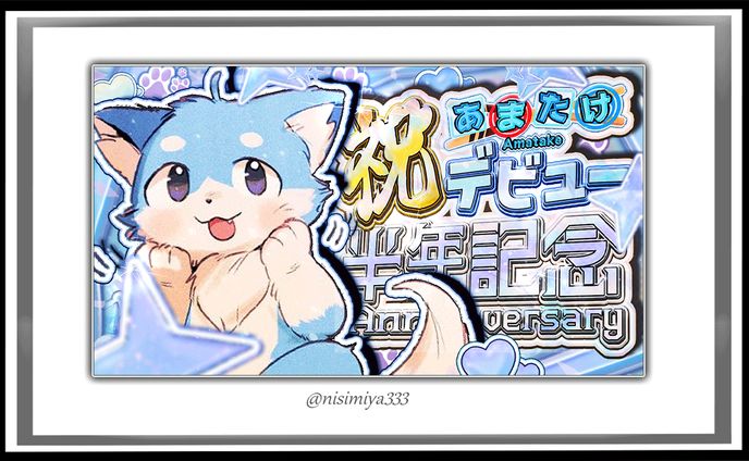【あまたけ様】祝デビュー半年記念