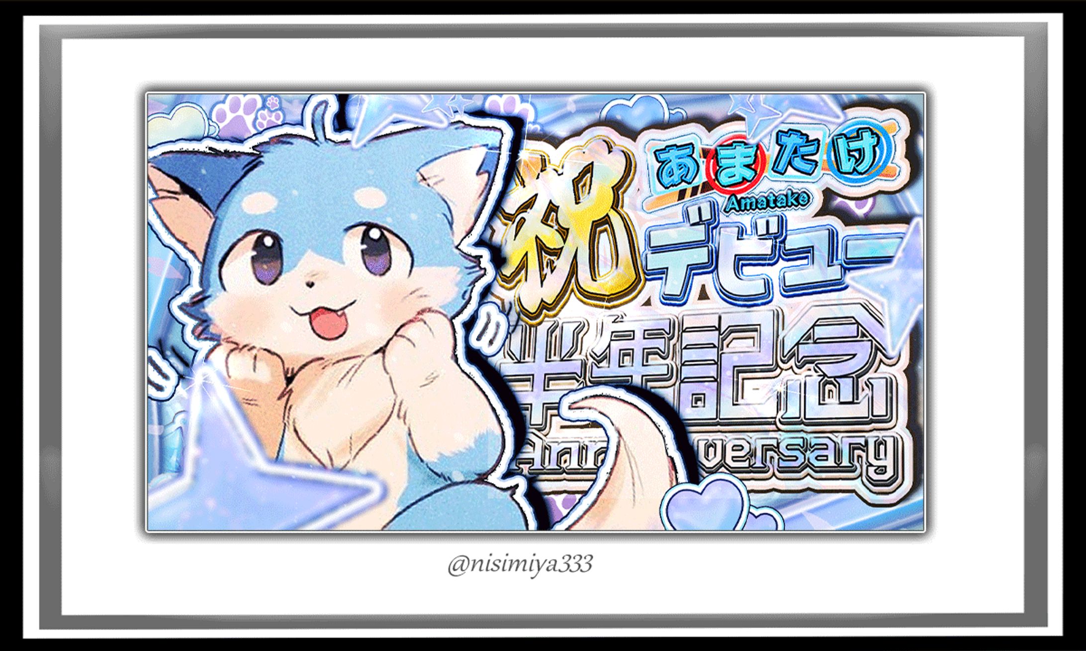 【あまたけ様】祝デビュー半年記念-1