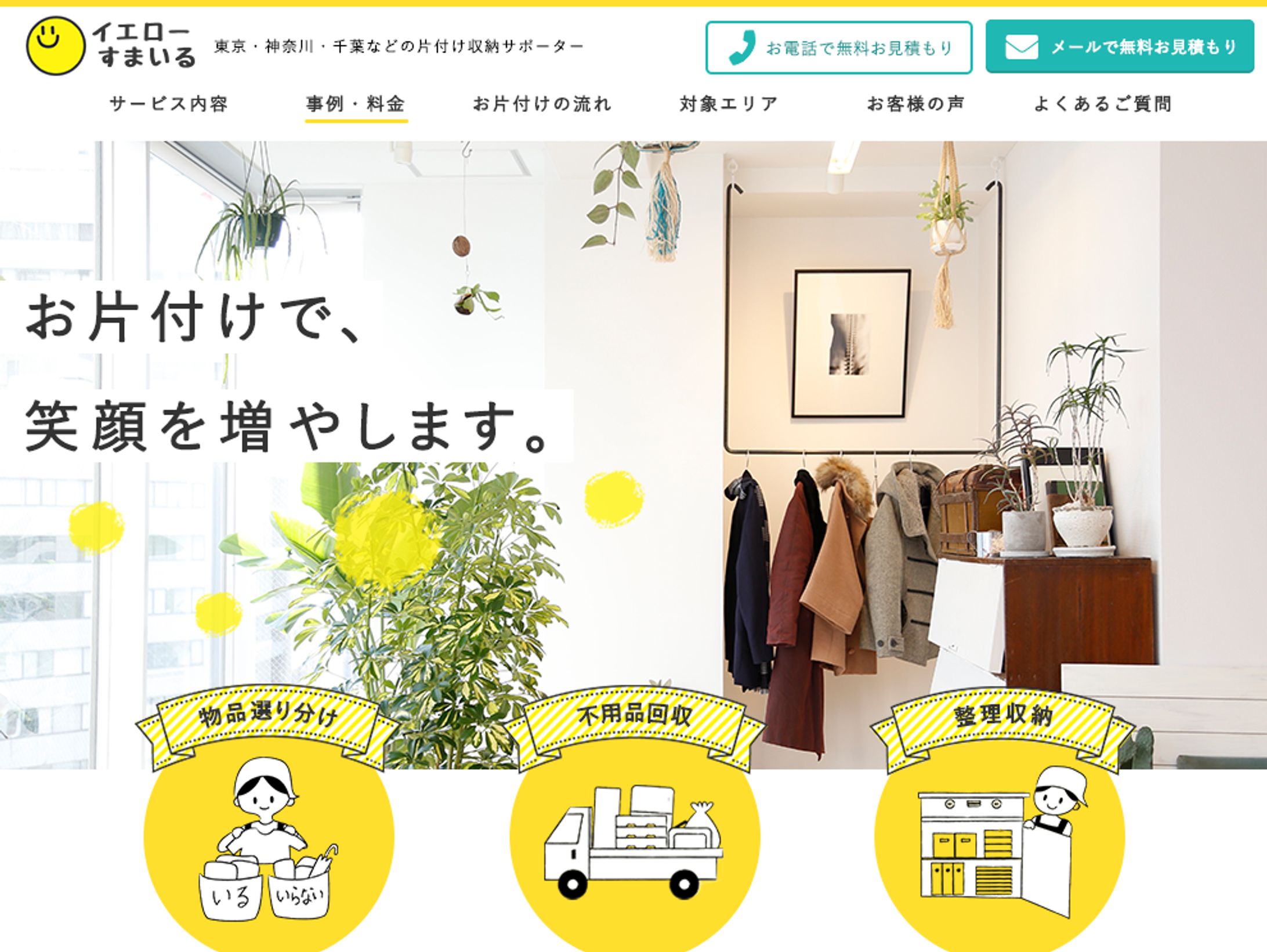 イエローすまいる様 Webサイト-1