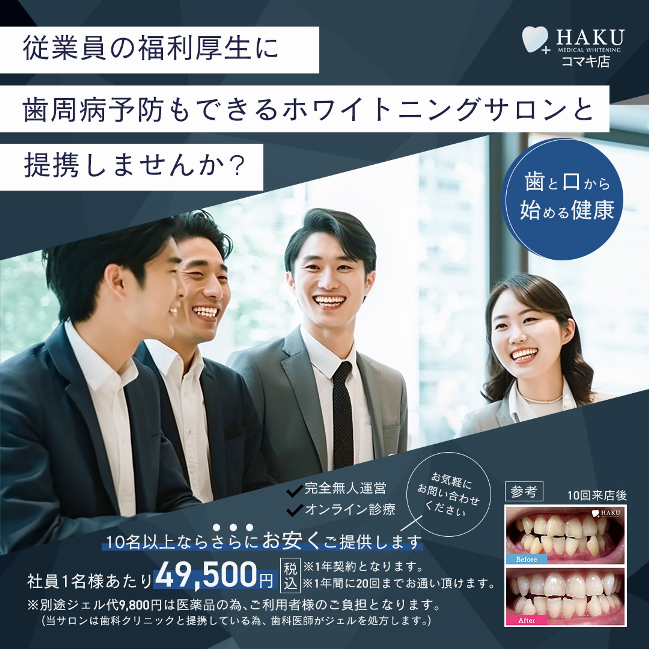 [HAKUコマキ店様]企業向け福利厚生（ホワイトニング）提案バナー-1