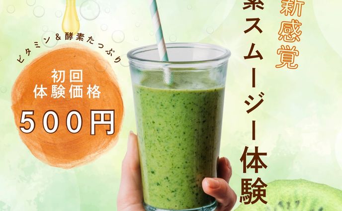 酵素スムージーバナー　架空