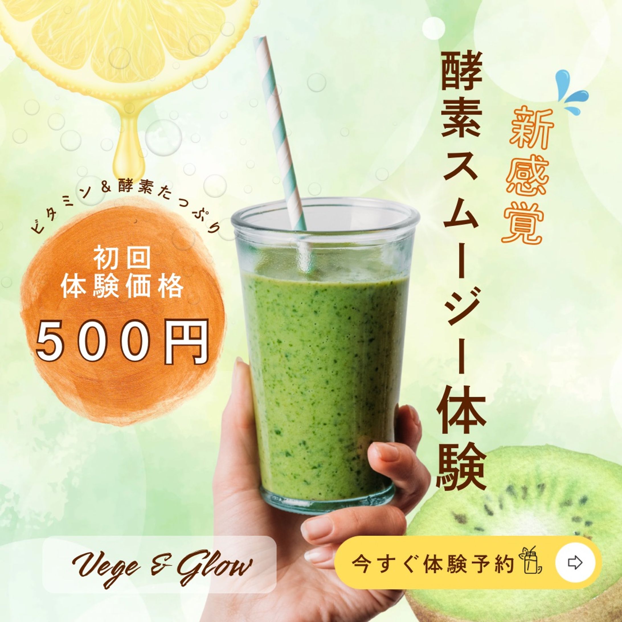 酵素スムージーバナー　架空-1