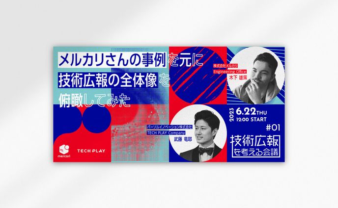 技術広報を考える会議 #01