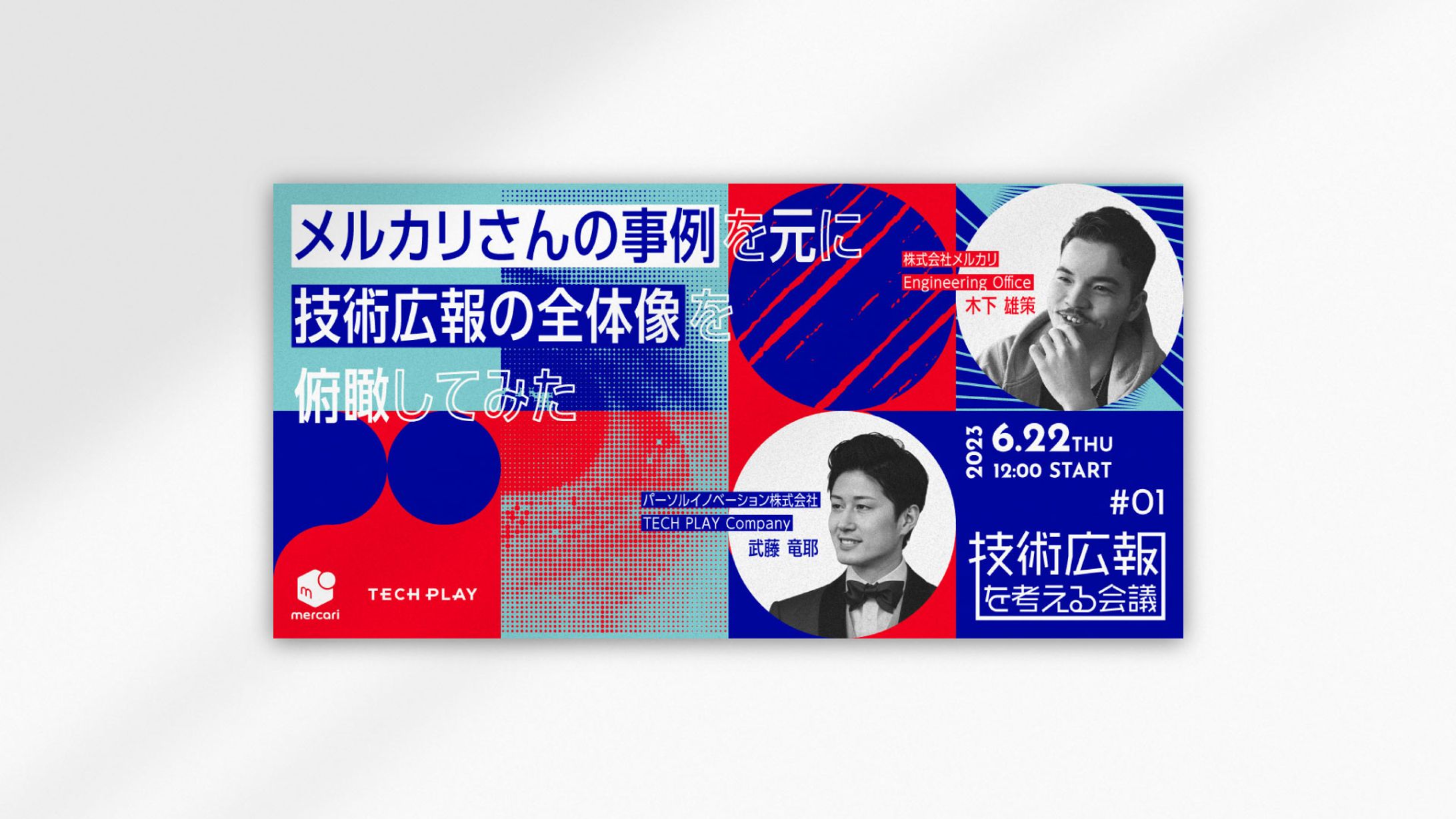 技術広報を考える会議 #01-1
