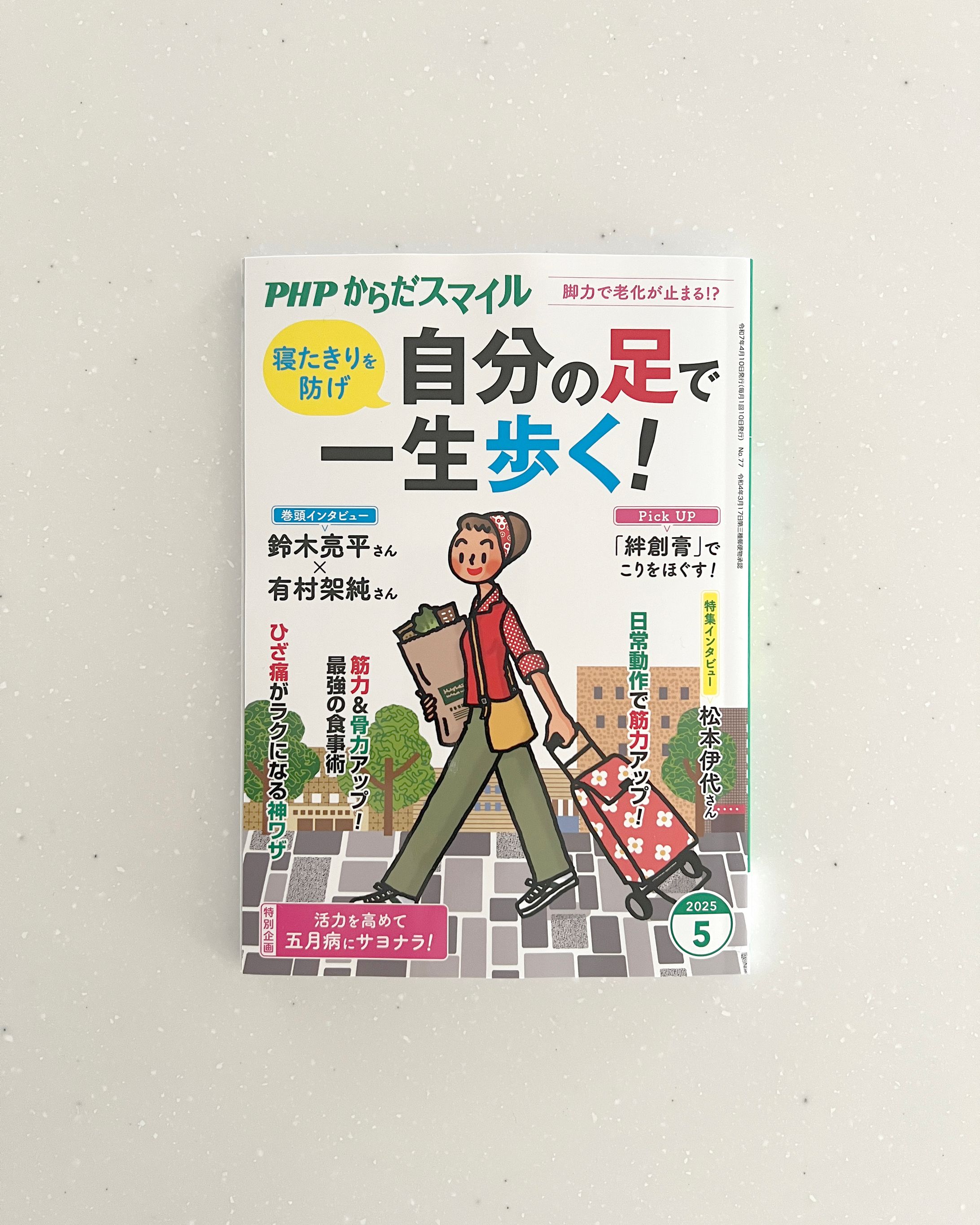 PHPからだスマイル2025年5月号-1