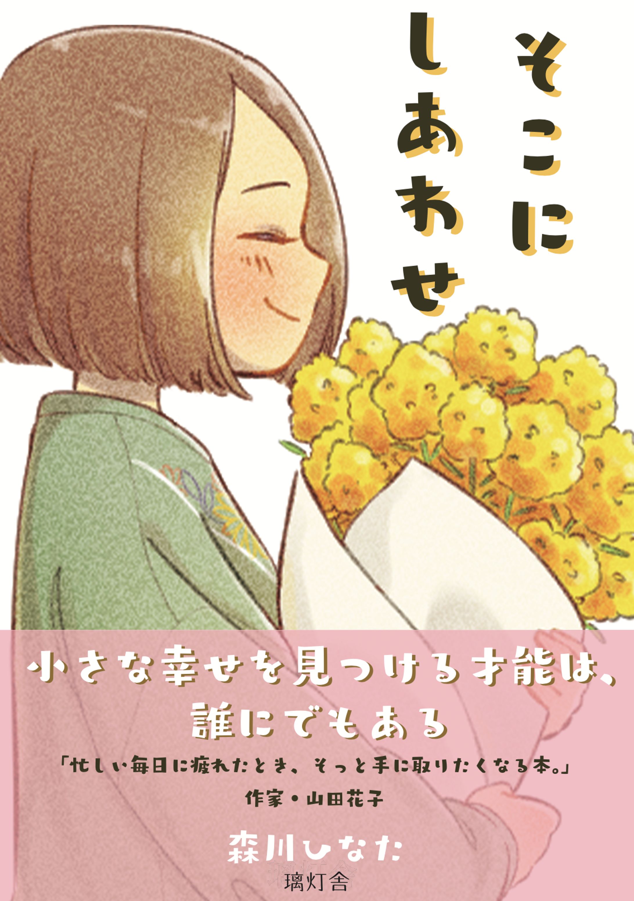 そこにしあわせ-1