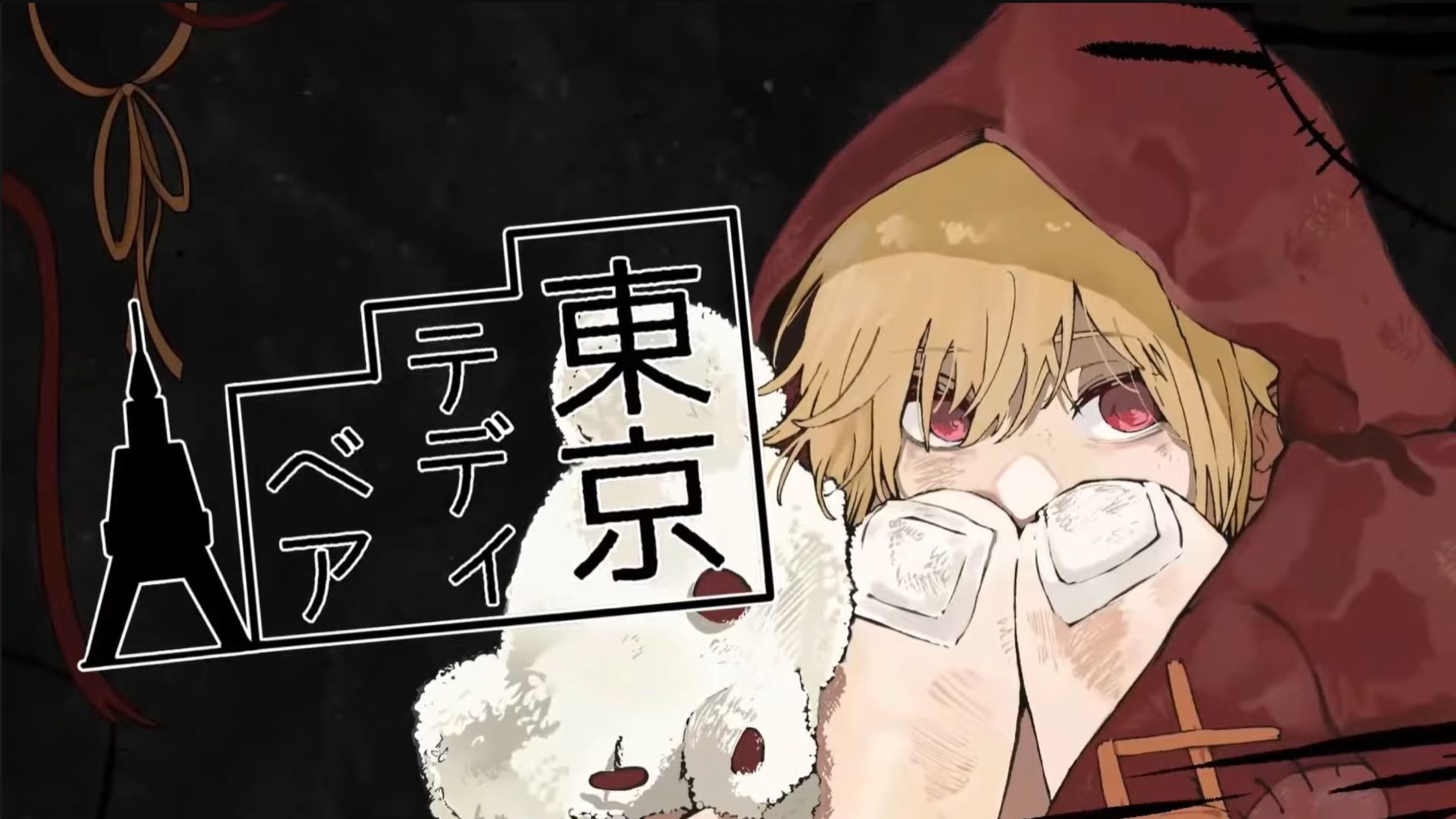 【歌ってMV作ってみた】東京テディベア/廃みるく-1