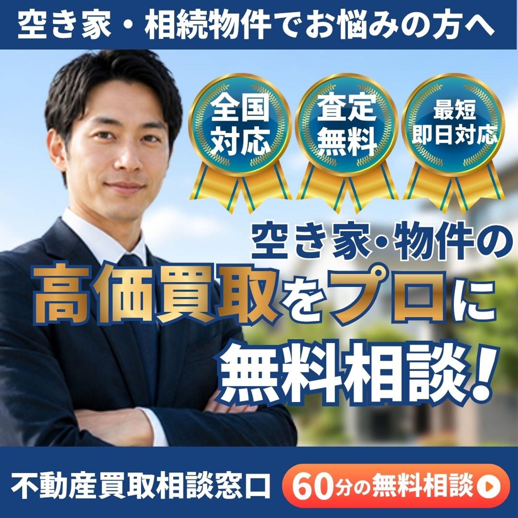 【Canva】不動産 買取バナー-1