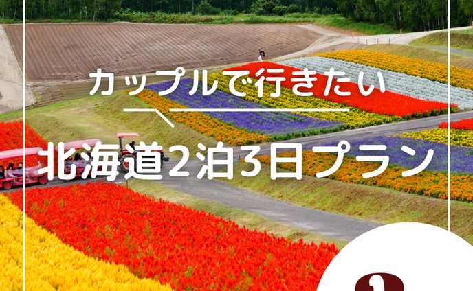 インスタ　フィード投稿（北海道二泊三日）