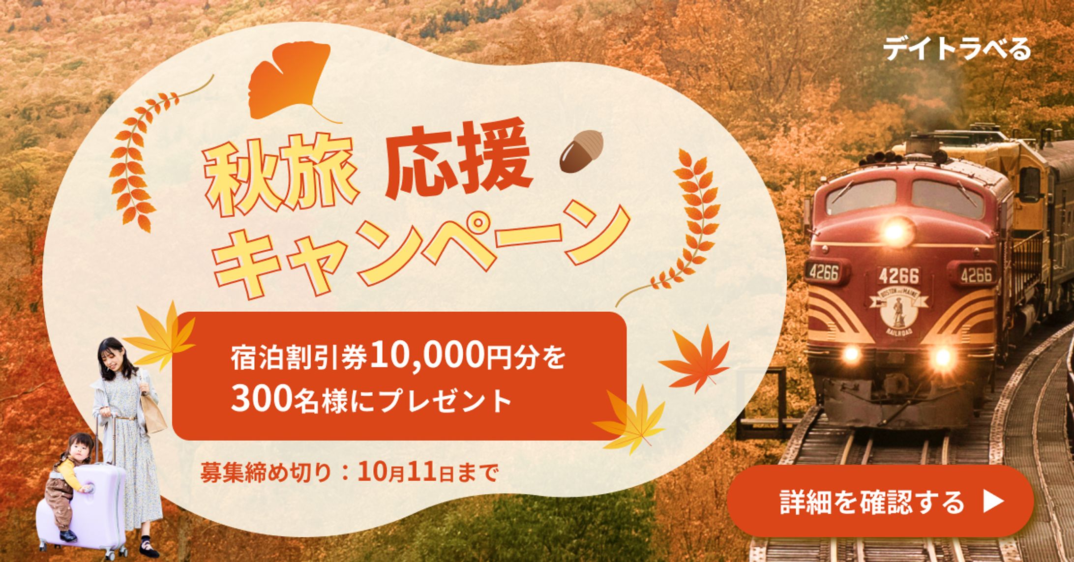 バナー_秋旅キャンペーン（架空）-1