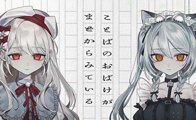 2025/3/16「ことばのおばけがまどからみている/フロクロ」covered by 雛森アンシア×繭玉ザクロ