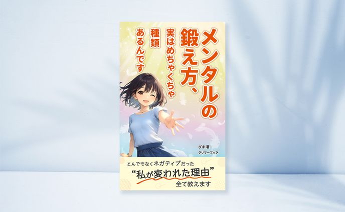 電子書籍：メンタルの鍛え方、実はめちゃくちゃ種類あるんです