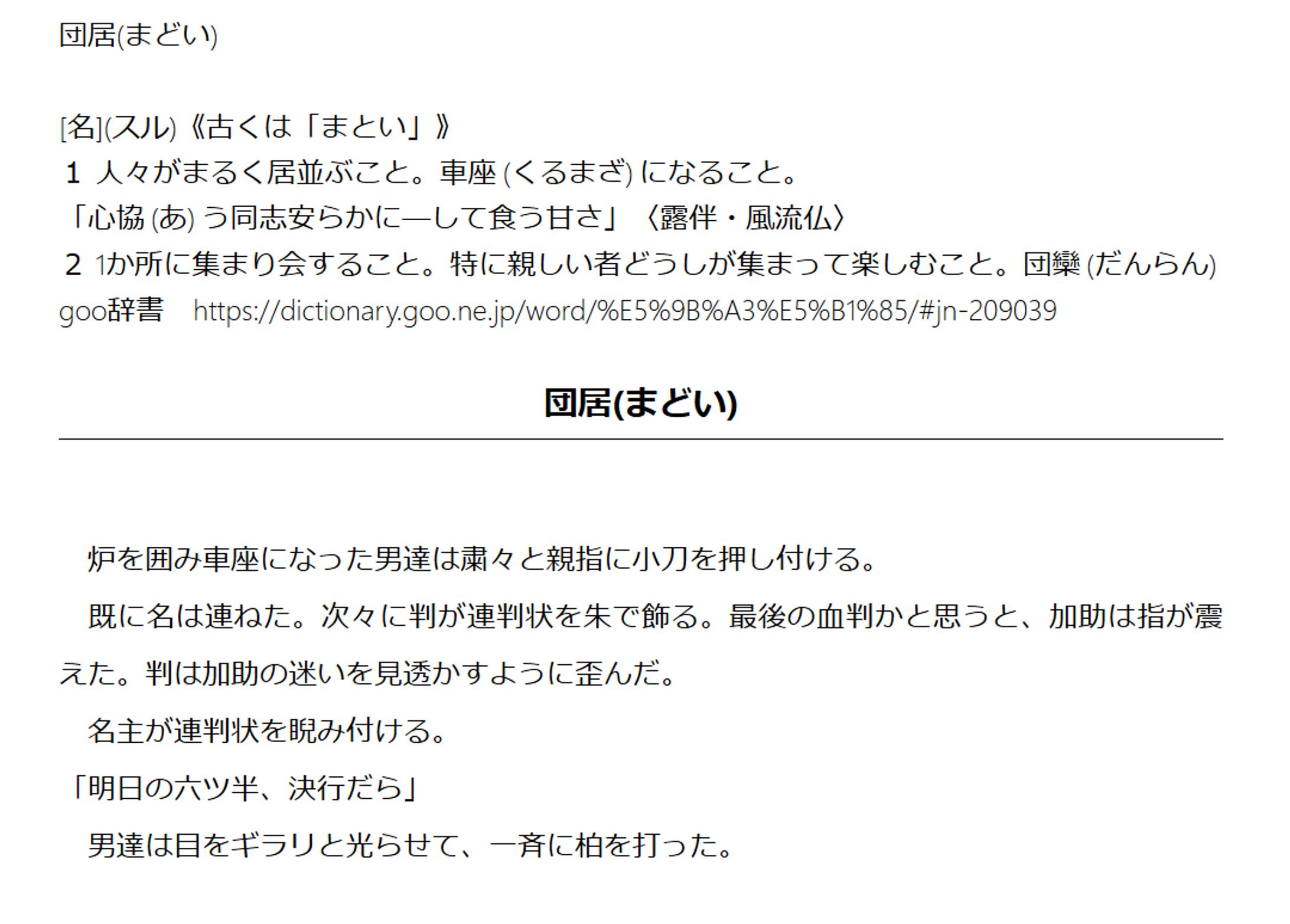 団居