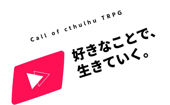 【Coc】好きなことで、生きていく。