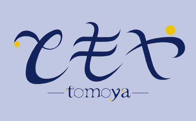 ともや -tomoya-