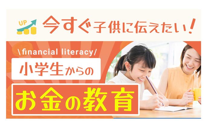 小学生のためのお金の教育
