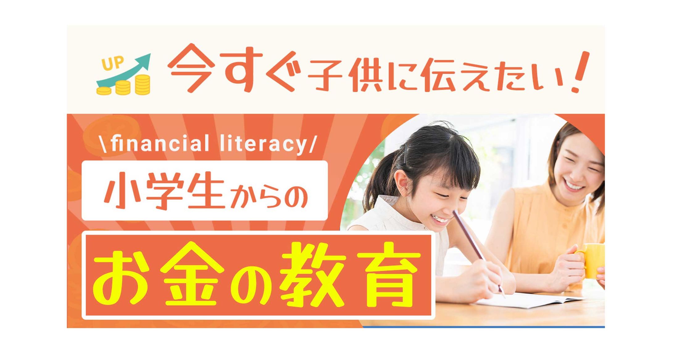 小学生のためのお金の教育-1