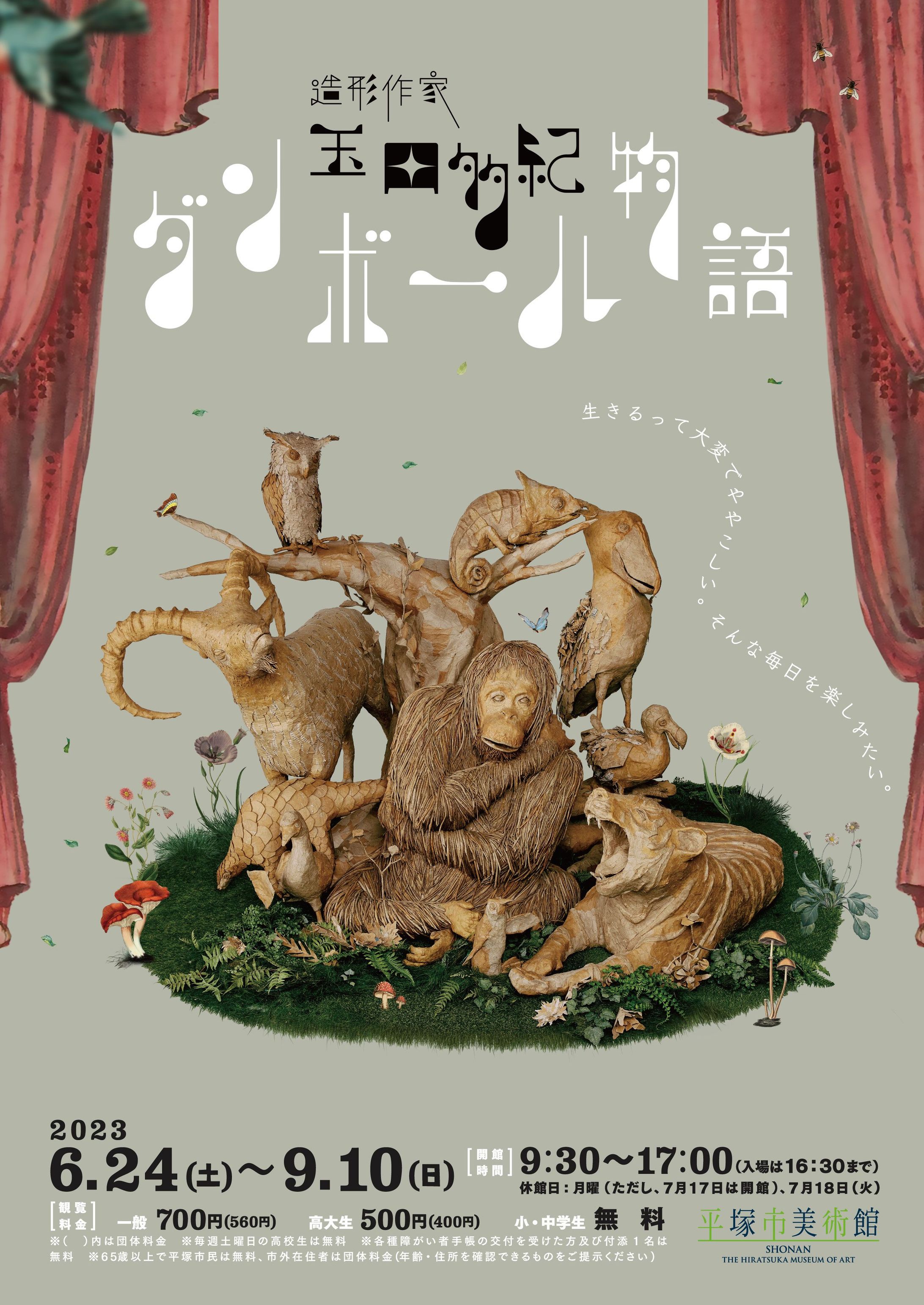 ダンボールアーティスト玉田　多岐15周年記念展覧会「ダンボール物語」コピーライターとして参加-1