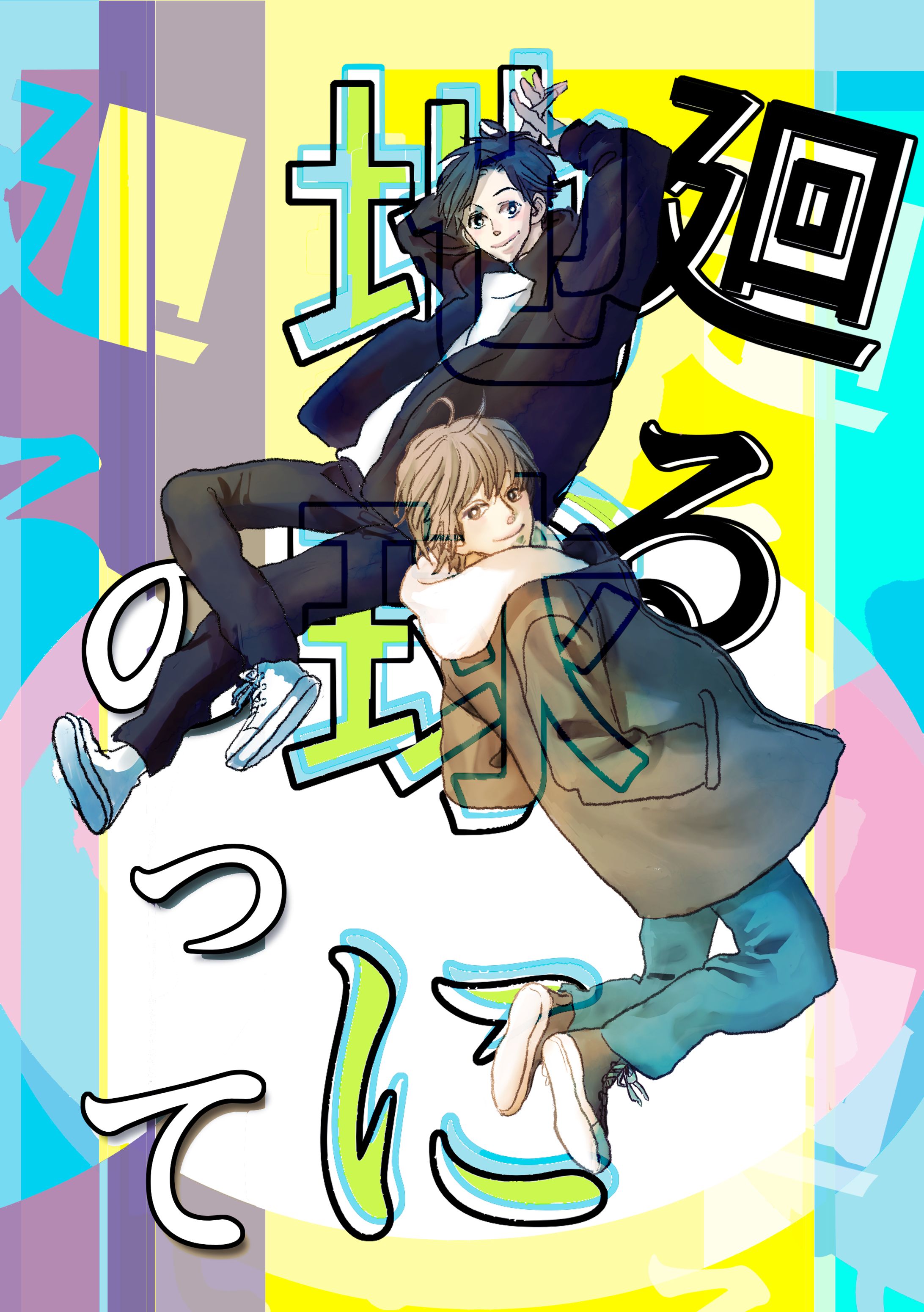 迴る地球にのって1-1